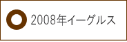 2008年Eagles